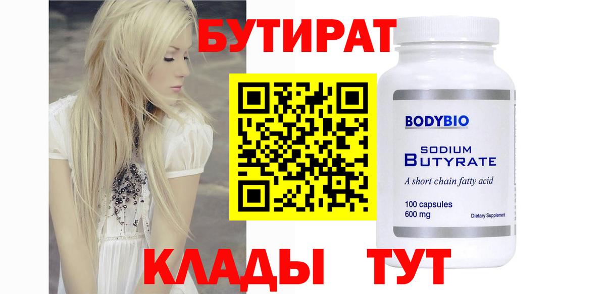 Сыктывкар  БУТИРАТ Butirat  БУТИРАТ  Вход с VPN 